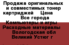 Продажа оригинальных и совместимых тонер-картриджей. › Цена ­ 890 - Все города Компьютеры и игры » Расходные материалы   . Вологодская обл.,Великий Устюг г.